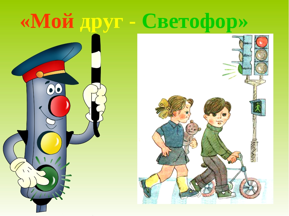 Сценарий игровой программы наш друг светофор Сценарий игровой программы наш друг светофор
